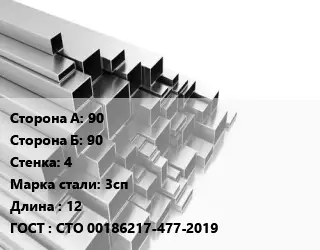 Труба профильная 90х90 s=4 Сталь: 3сп L=12 ГОСТ: СТО 00186217-477-2019